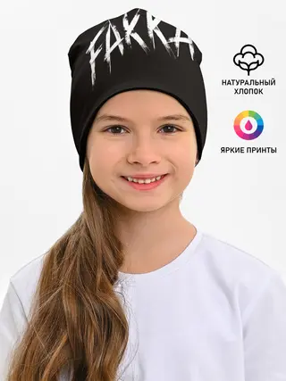 Детская шапка / FAKKA