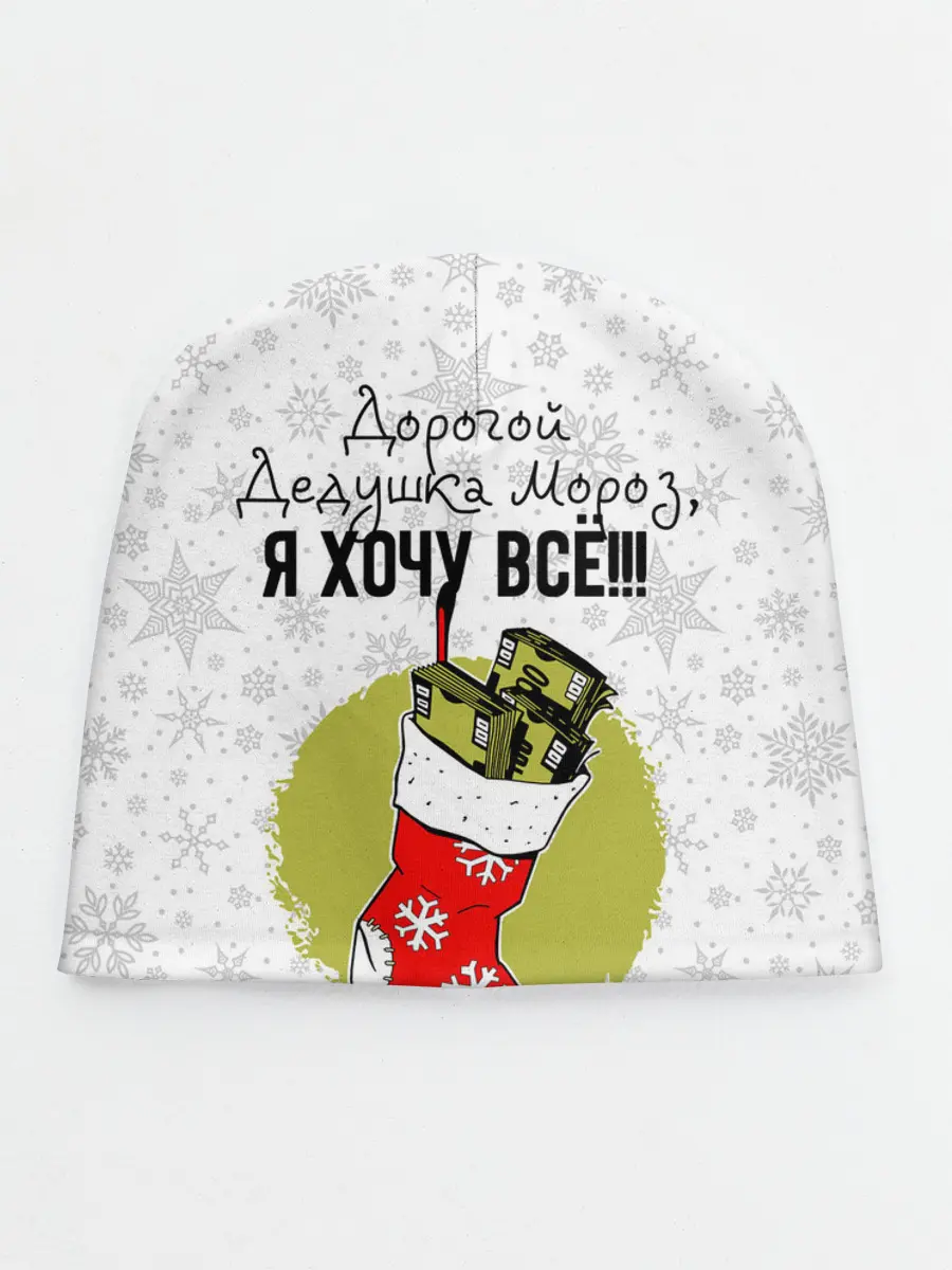 Детская шапка / Я хочу всё!