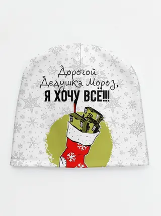 Детская шапка / Я хочу всё!