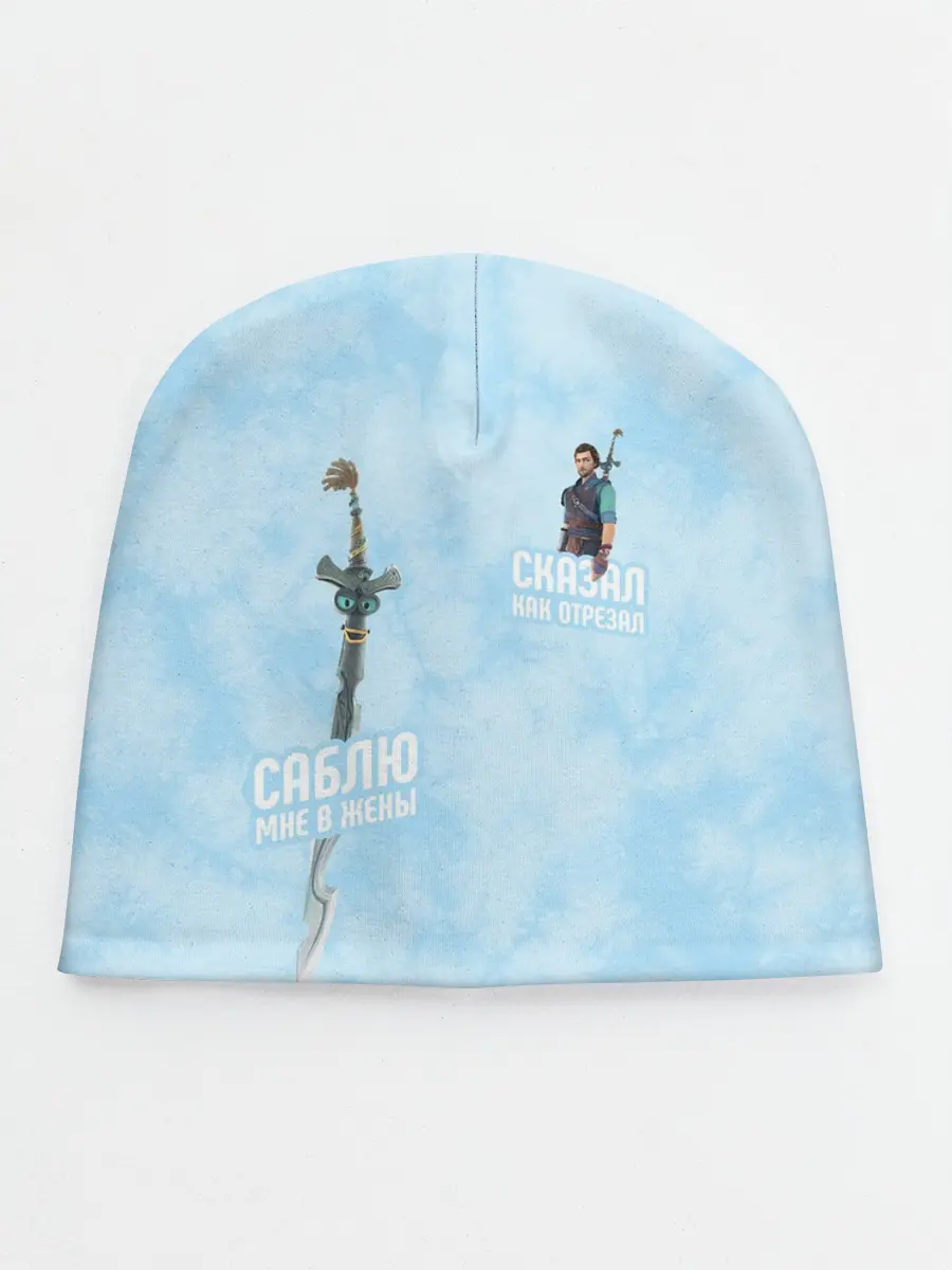 Детская шапка / Саблю мне в жёны