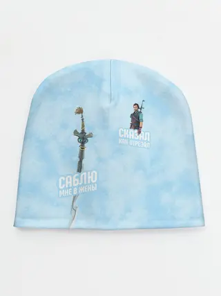 Детская шапка / Саблю мне в жёны