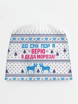 Детская шапка / До сих пор я верю в Деда Мороза!