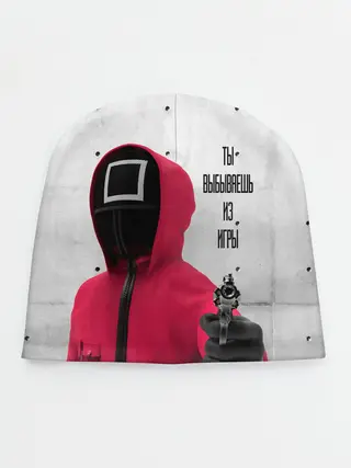 Детская шапка / Ты выбываешь из игры