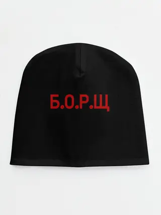 Детская шапка / Б.О.Р.Щ