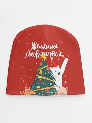 Детская шапка / Желания сбываются