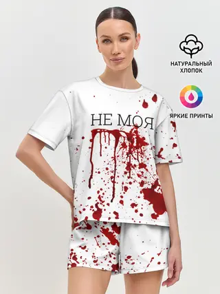 Женская пижама с шортами / Кровь Не Моя