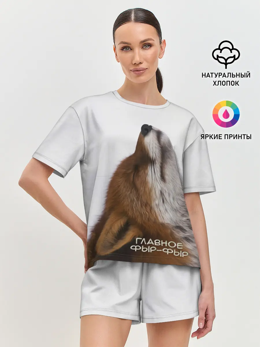 Женская пижама с шортами / Лиса Главное фыр-фыр