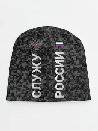Детская шапка / СЛУЖУ РОССИИ