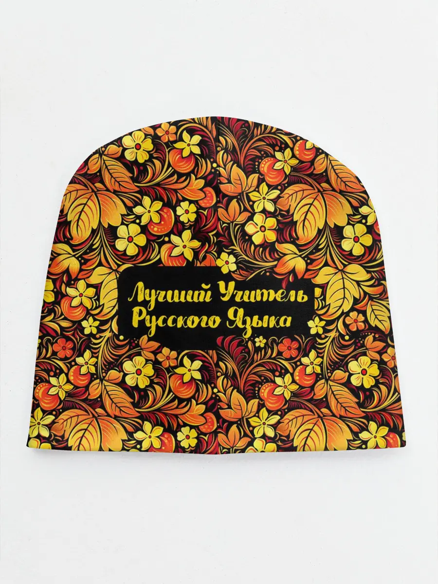 Детская шапка / Лучший учитель русского языка