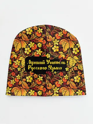 Детская шапка / Лучший учитель русского языка