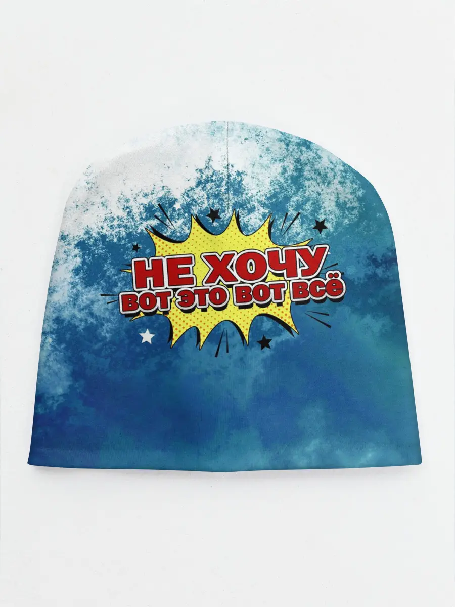 Детская шапка / Не хочу!