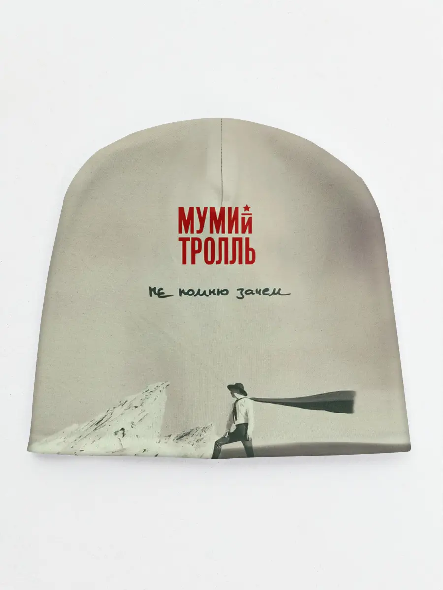 Детская шапка / Мумий Тролль Не помню зачем...