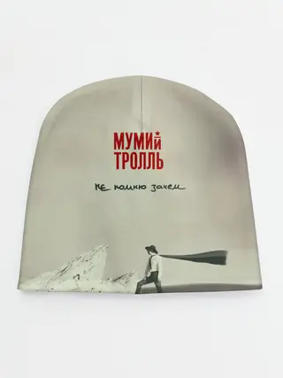 Детская шапка / Мумий Тролль Не помню зачем...