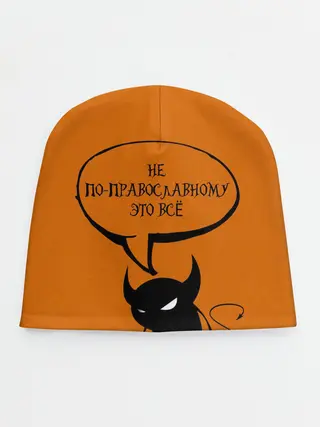 Детская шапка / Не по-православному / Halloween