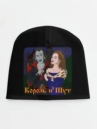 Детская шапка / Король и Шут