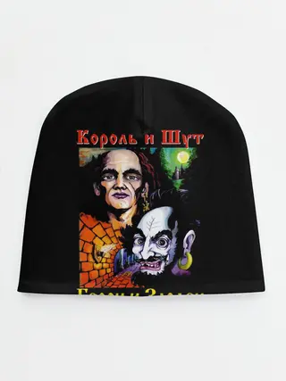 Детская шапка / Король и Шут