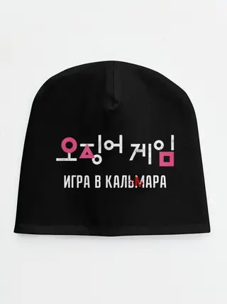 Детская шапка / Игра в кальмара / Squid Мерч