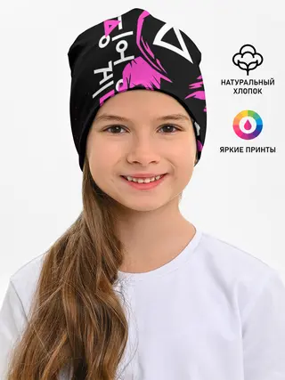 Детская шапка / Игра в кальмара