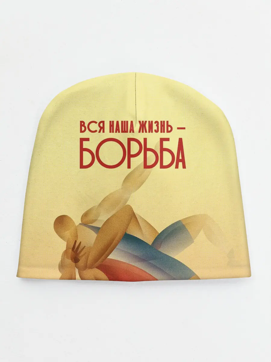 Детская шапка / Вся наша жизнь - борьба