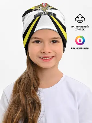 Детская шапка / Войска связи