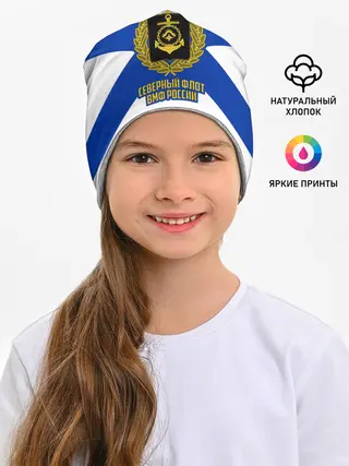 Детская шапка / Северный флот ВМФ России