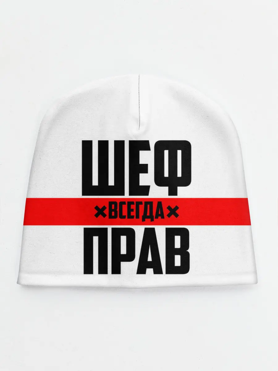 Детская шапка / Шеф всегда прав