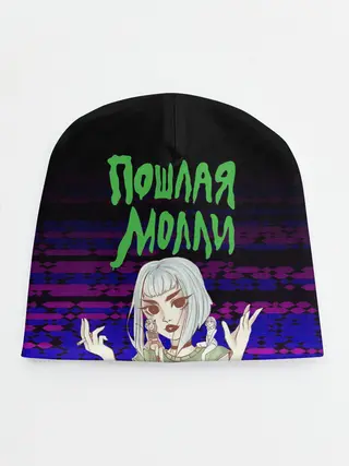 Детская шапка / ПОШЛАЯ МОЛЛИ.