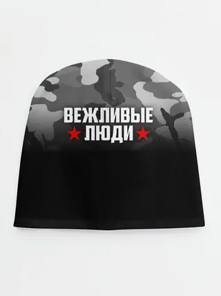 Детская шапка / Камуфляж Вежливые люди