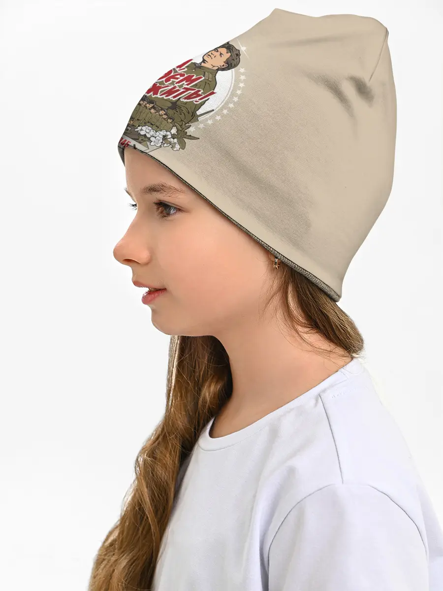 Детская шапка / РЕБЯТА, БУДЕМ ЖИТЬ!