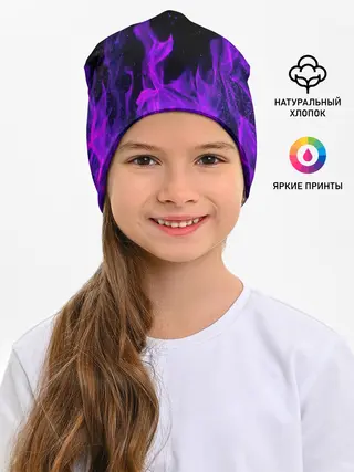 Детская шапка / ФИОЛЕТОВЫЙ ОГОНЬ | PURPLE FIRE