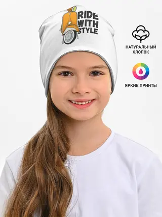 Детская шапка / RIDE WITH STYLE | ПОЕЗДКА СО СТИЛЕМ