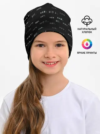 Детская шапка / Нет.