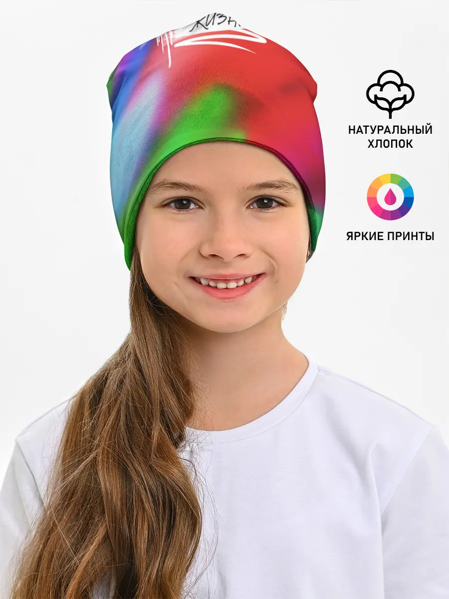 Детская шапка / Художник по жизни