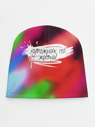 Детская шапка / Художник по жизни