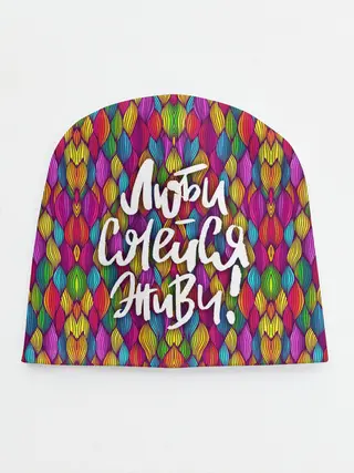 Детская шапка / Люби Смейся Живи