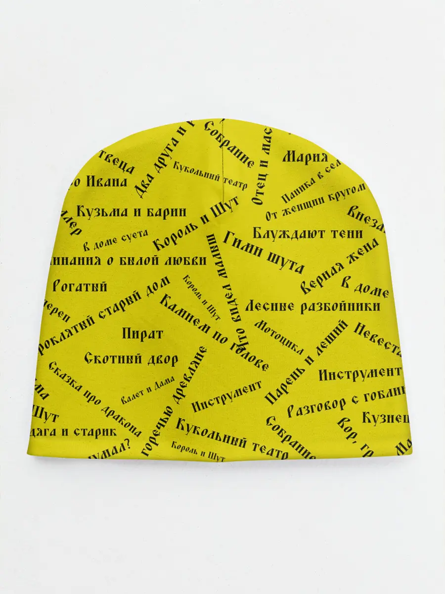 Детская шапка / Король и шут - песни | КиШ