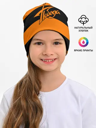 Детская шапка / Победа