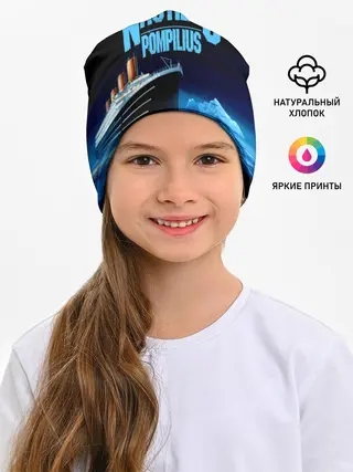 Детская шапка / Nautilus Pompilius