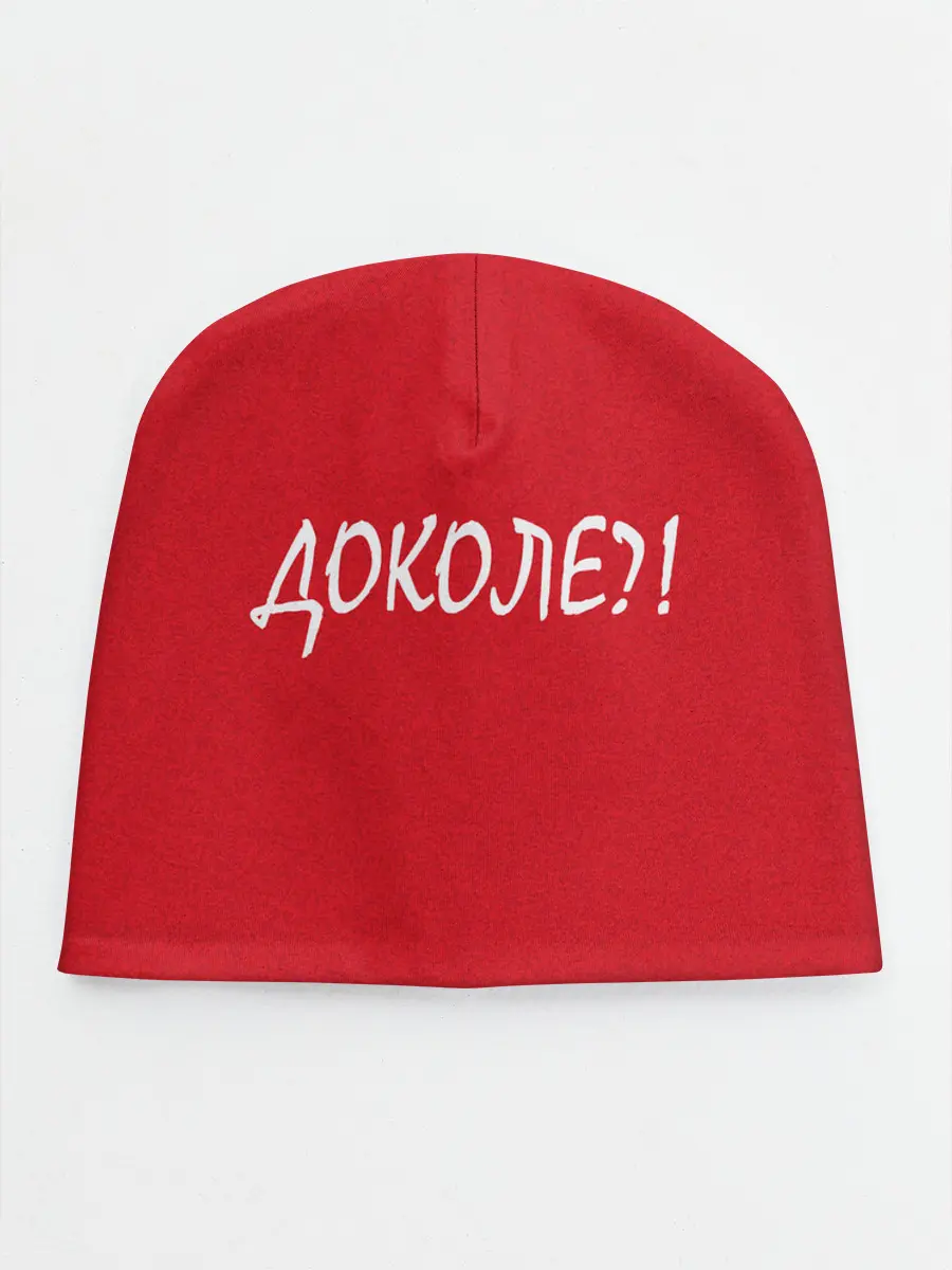 Детская шапка / Доколе?