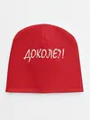 Детская шапка / Доколе?