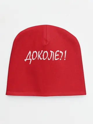 Детская шапка / Доколе?