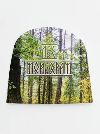 Детская шапка / Лес мой храм