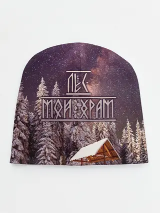 Детская шапка / Лес мой храм
