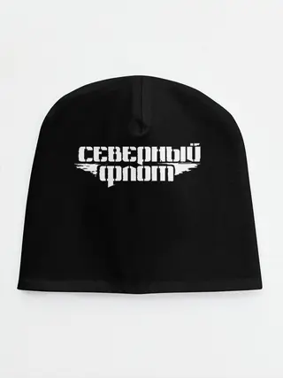 Детская шапка / Северный флот