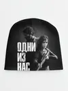 Детская шапка / ОДНИ ИЗ НАС ЭДДИ ДЖОЭЛ