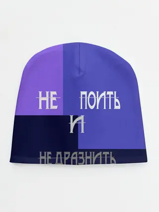Детская шапка / не поить