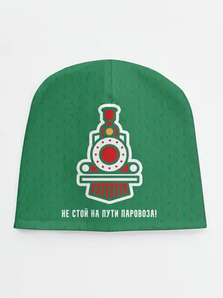 Детская шапка / Не стой на пути паровоза!