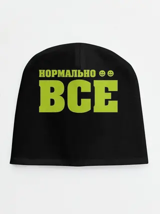 Детская шапка / Надпись нормально все