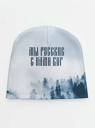 Детская шапка / МЫ РУССКИЕ С НАМИ БОГ