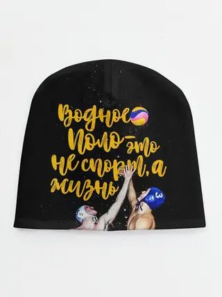 Детская шапка / Водное поло - это жизнь